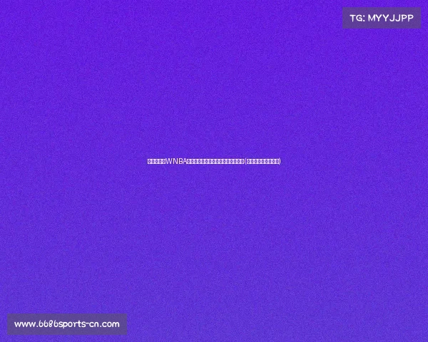 超越传奇:WNBA状元克拉克的三分投射距离刷新纪录(美国传奇老师克拉克)